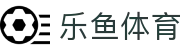 乐鱼体育官方入口 - 数字化体育领航者，乐鱼体育官网一站式服务